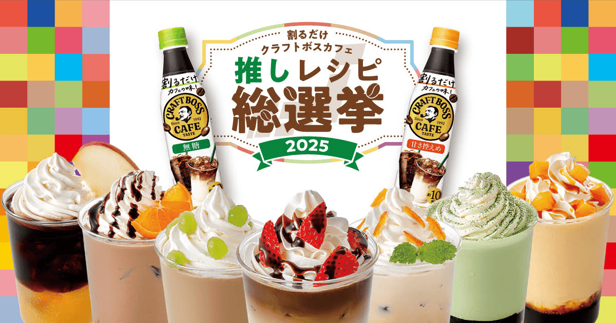 割るだけクラフトボスカフェ推しレシピ総選挙2025 | サントリー