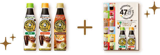 割るだけクラフトボスカフェ3本とアレンジレシピブックの画像