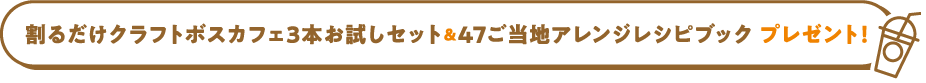 割るだけクラフトボスカフェ3本お試しセット＆47ご当地アレンジレシピブックプレゼント