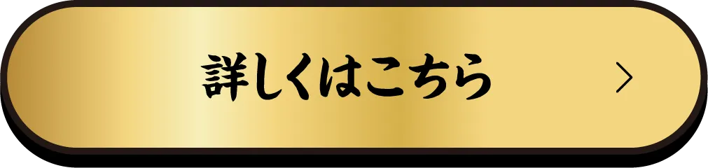 詳しくはこちら