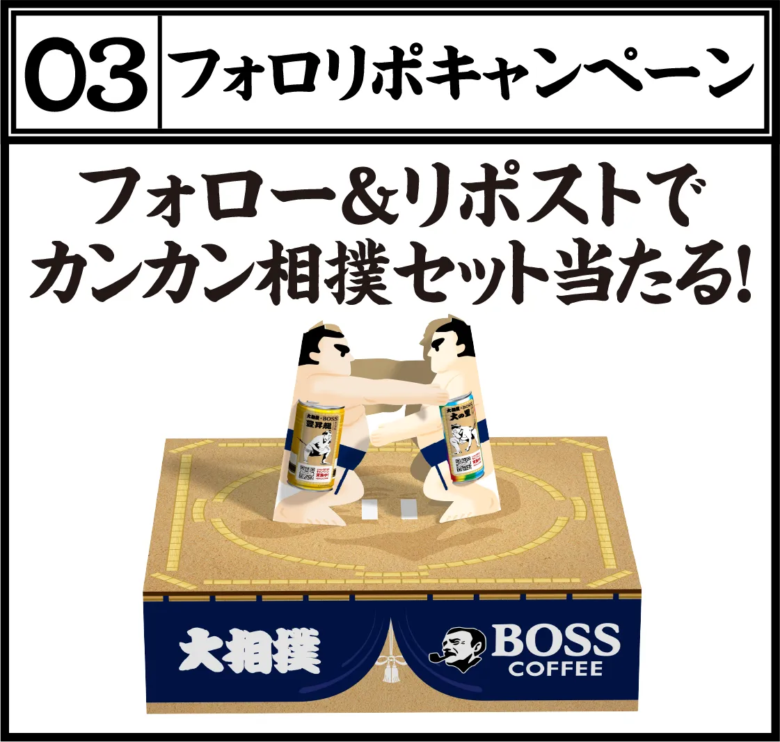 03 フォロリポキャンペーン フォロー＆リポストでカンカン相撲セット当たる！