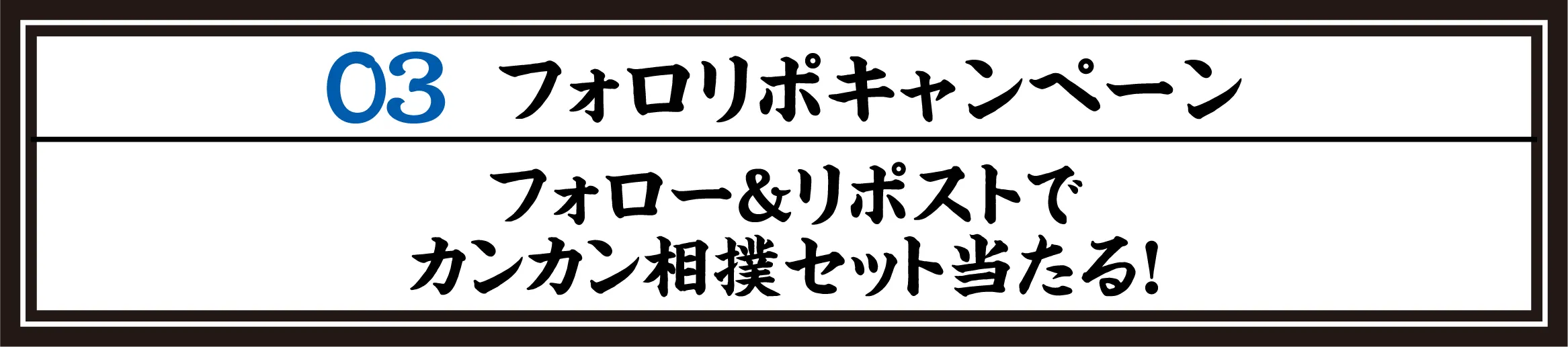 03 フォロリポキャンペーン フォロー＆リポストでカンカン相撲セット当たる！