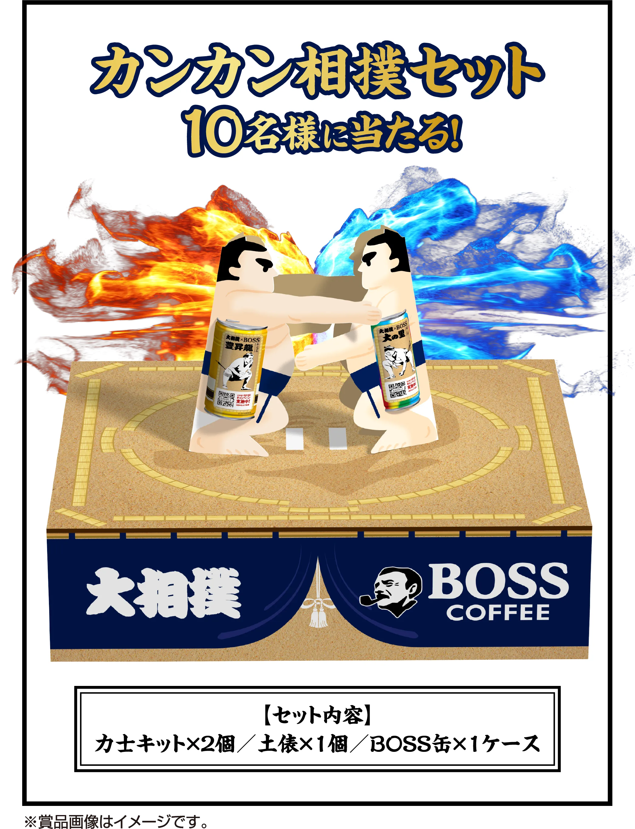 カンカン相撲セット10名様に当たる！【セット内容】力士キット×2個／土俵×1個／BOSS缶×1ケース※賞品画像はイメージです