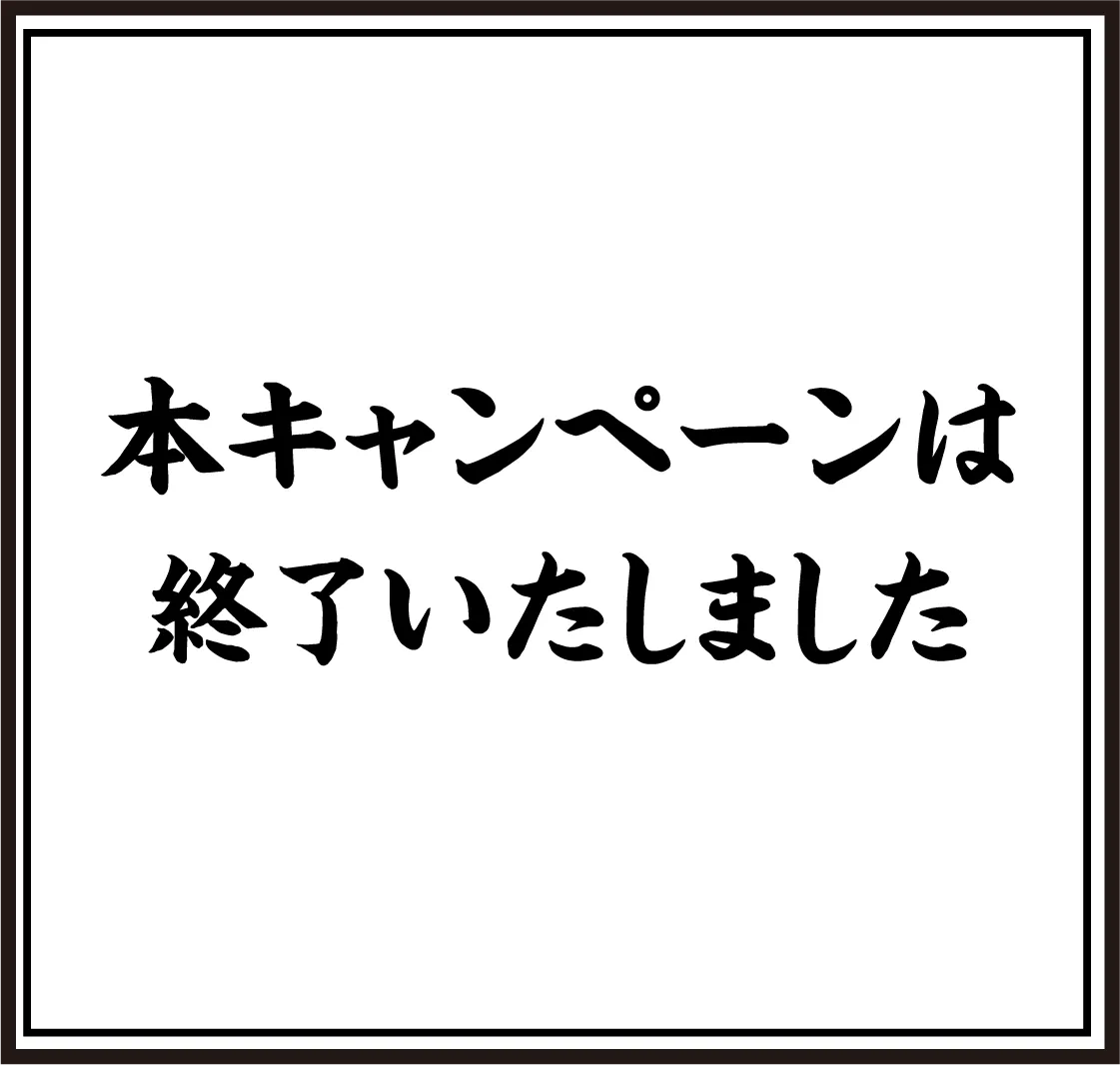 本キャンペーンは終了いたしました