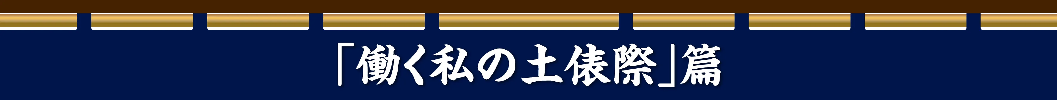 「働く私の土俵際」篇