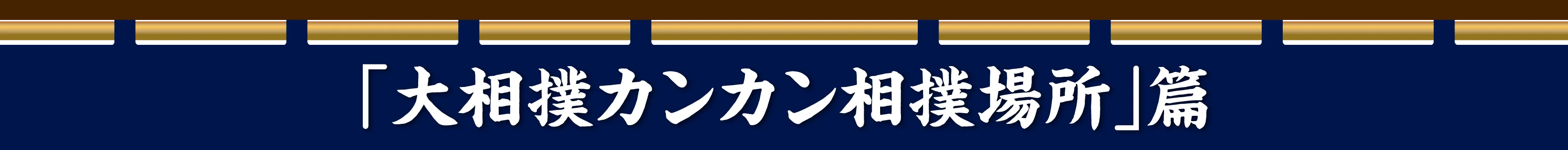 「大相撲カンカン相撲場所」篇