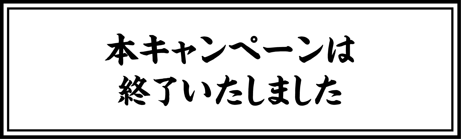 本キャンペーンは終了いたしました