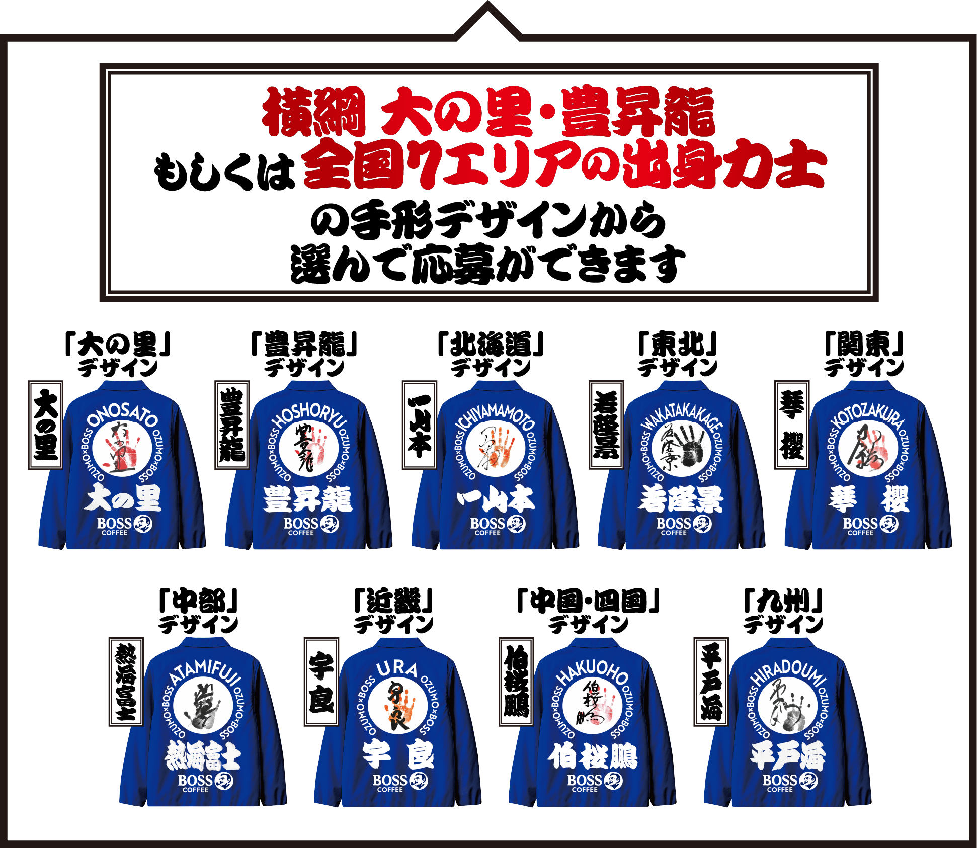 横綱 大の里・豊昇龍もしくは全国7エリアの出身力士の手形デザインから選んで応募ができます「大の里」デザイン 大の里 「豊昇龍」デザイン 豊昇龍 「北海道」デザイン 一山本 「東北」デザイン 若隆景 「関東」デザイ ン琴櫻 「中部」デザイン 熱海富士 「近畿」デザイン 宇良 「中国・四国」デザイン 伯桜鵬 「九州」デザイン 平戸海
