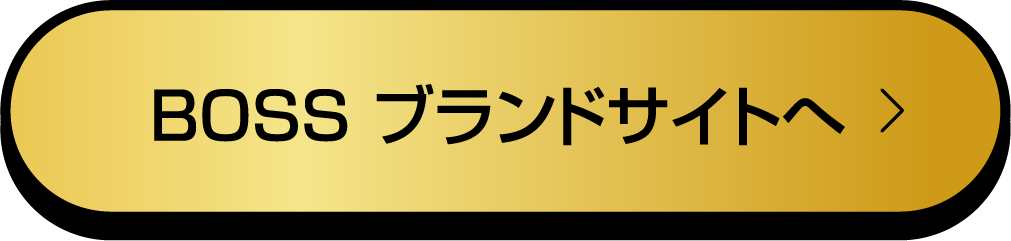 BOSS ブランドサイトへ