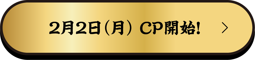 2月2日（月） CP開始！