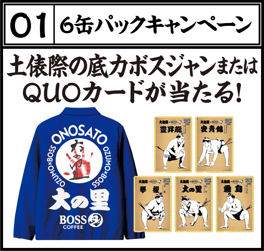 01 6缶パックキャンペーン 土俵際の底力ボスジャンまたはQUOカードが当たる！