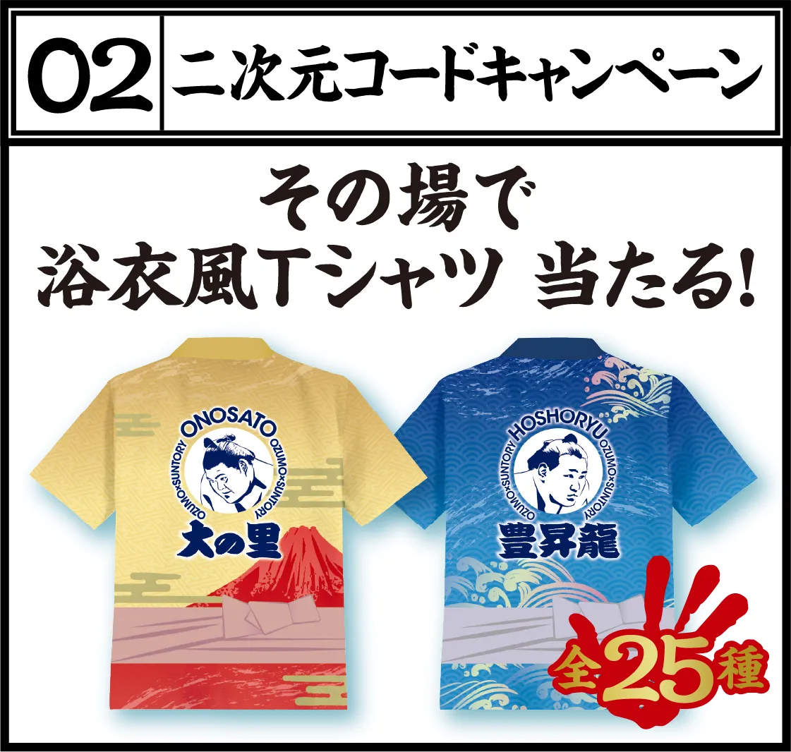 02 二次元コードキャンペーン その場で浴衣風Tシャツ 当たる！全25種