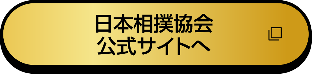 日本相撲協会公式サイトへ