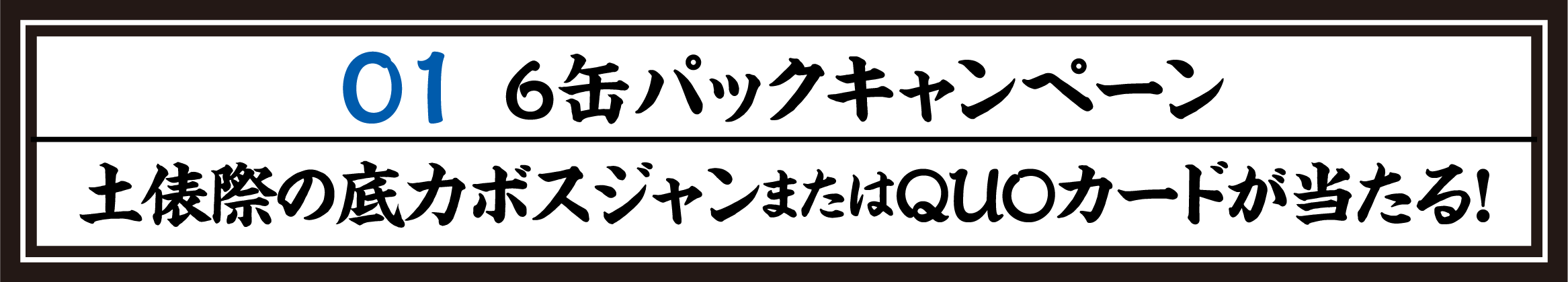 01 6缶パックキャンペーン 土俵際の底力ボスジャンまたはQUOカードが当たる！