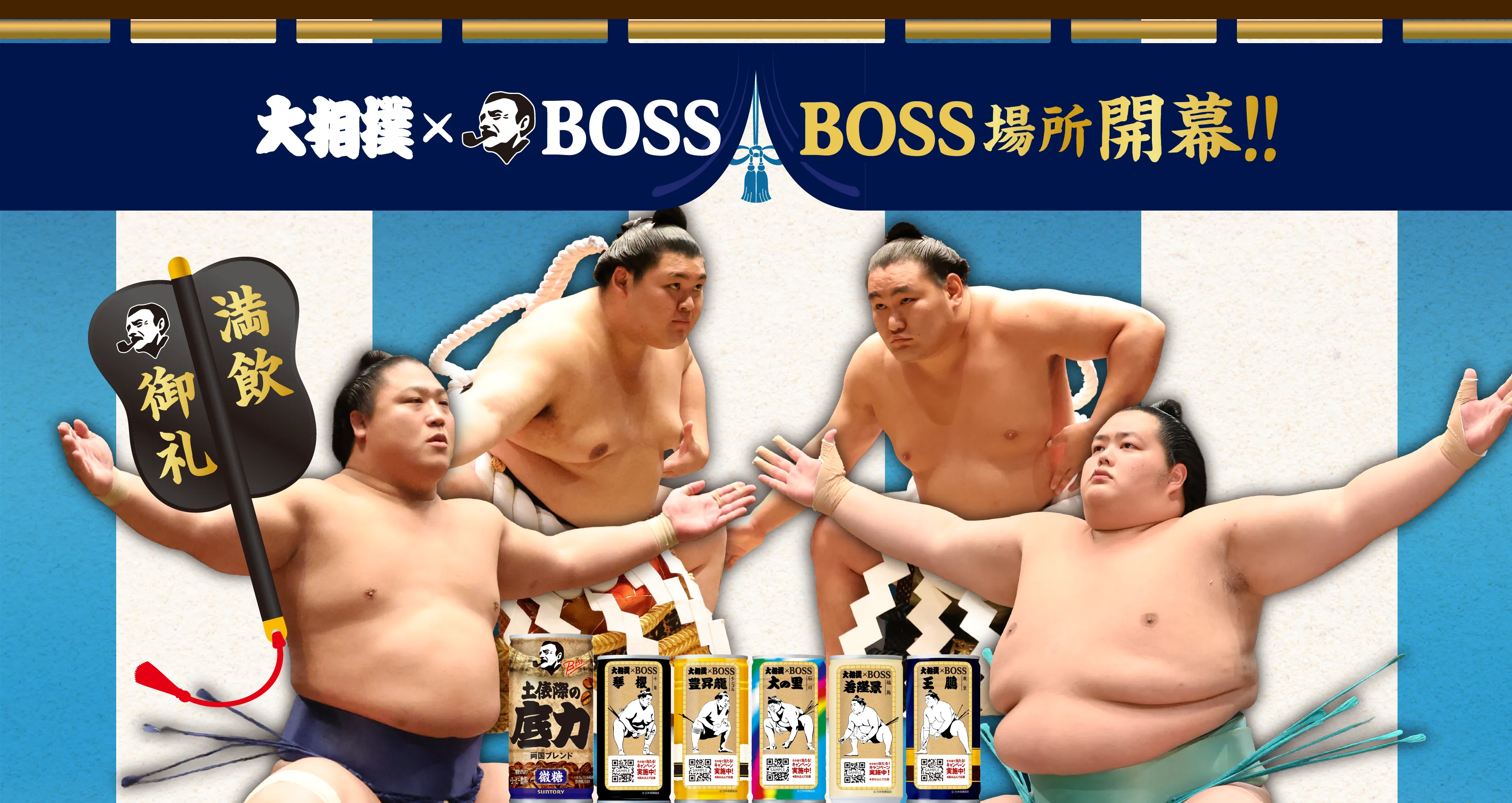 大相撲×BOSSコラボキャンペーン | サントリー