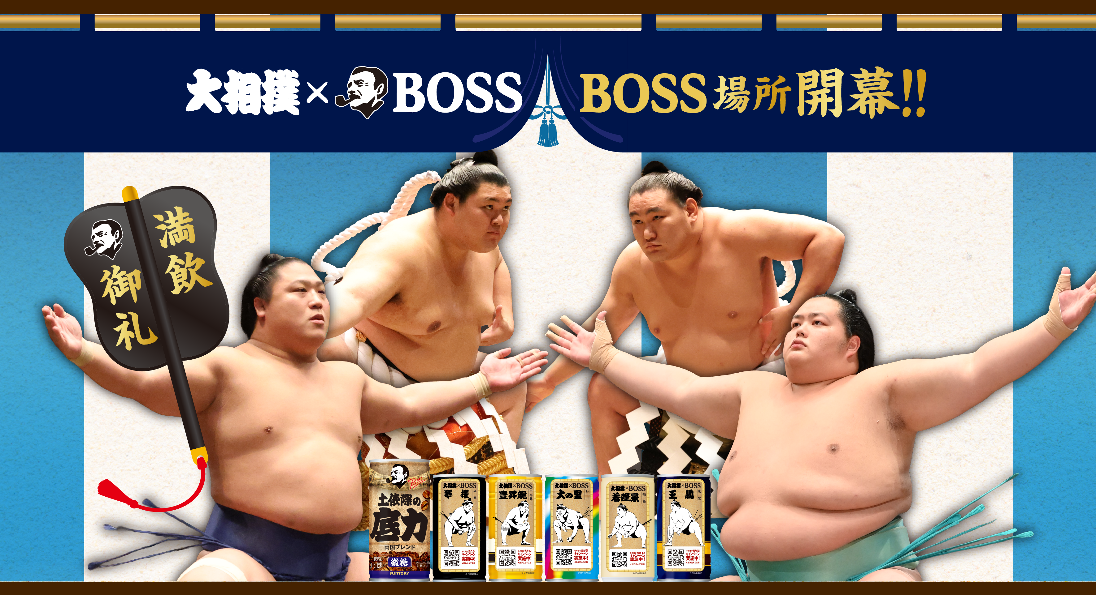大相撲×BOSS BOSS場所開幕！！満飲御礼