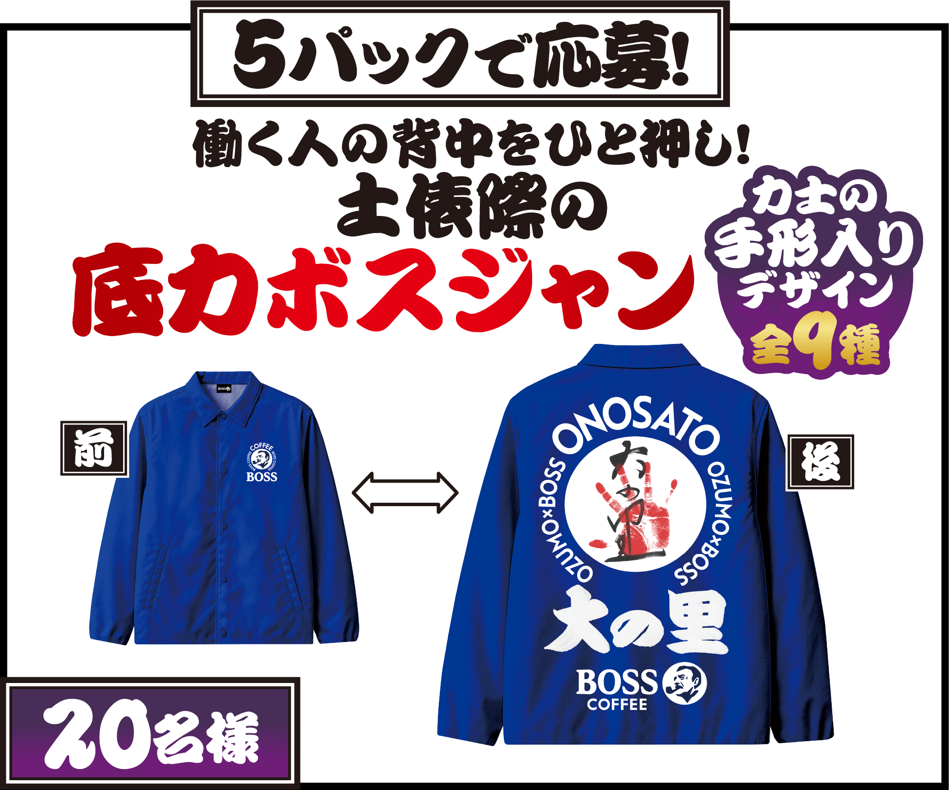 5パックで応募！ 働く人の背中をひと押し！土俵際の底力ボスジャン 前 後 力士の手形入りデザイン全9種 20名様