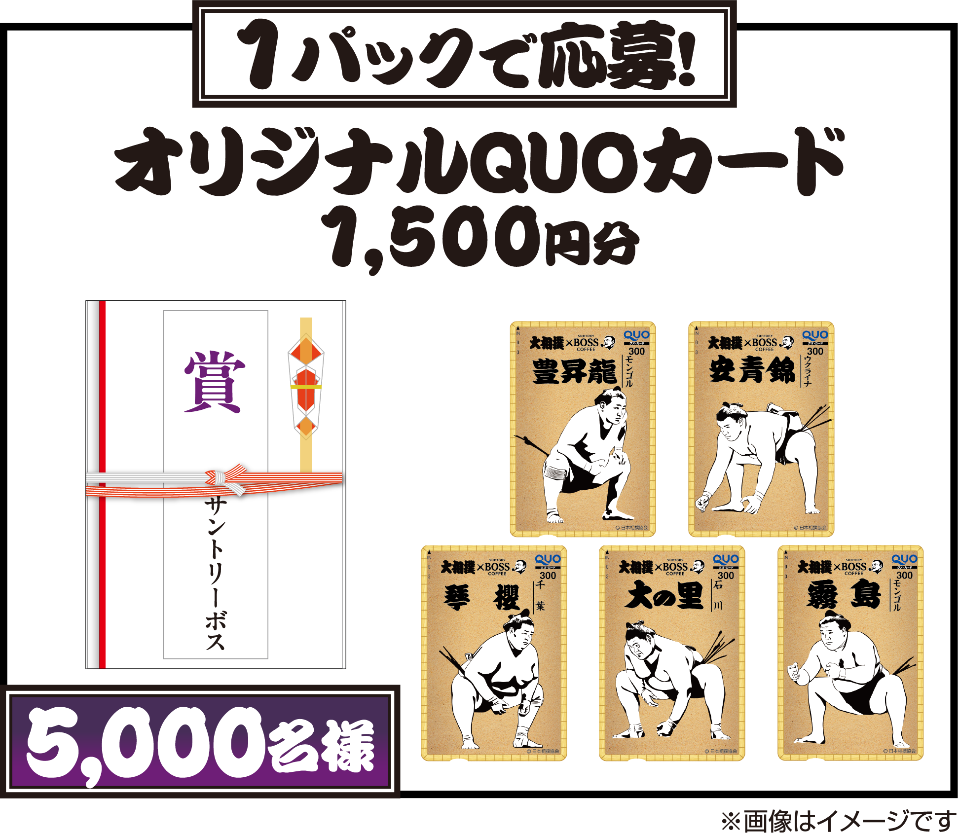 1パックで応募！オリジナルQUOカード1,500円分 5,000名様 ※画像はイメージです