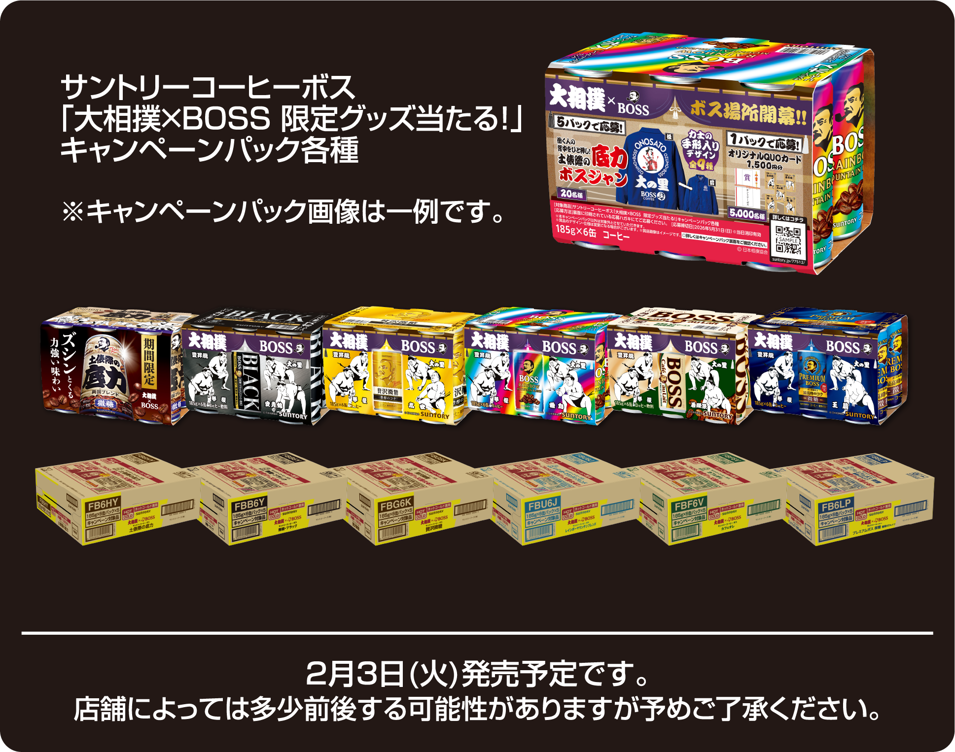 サントリーコーヒーボス「大相撲 × BOSS 限定グッズ当たる！」キャンペーンパック各種 ※キャンペーンパック画像は一例です。2月3日（火）発売予定です。店舗によっては多少前後する可能性がありますが予めご了承ください。