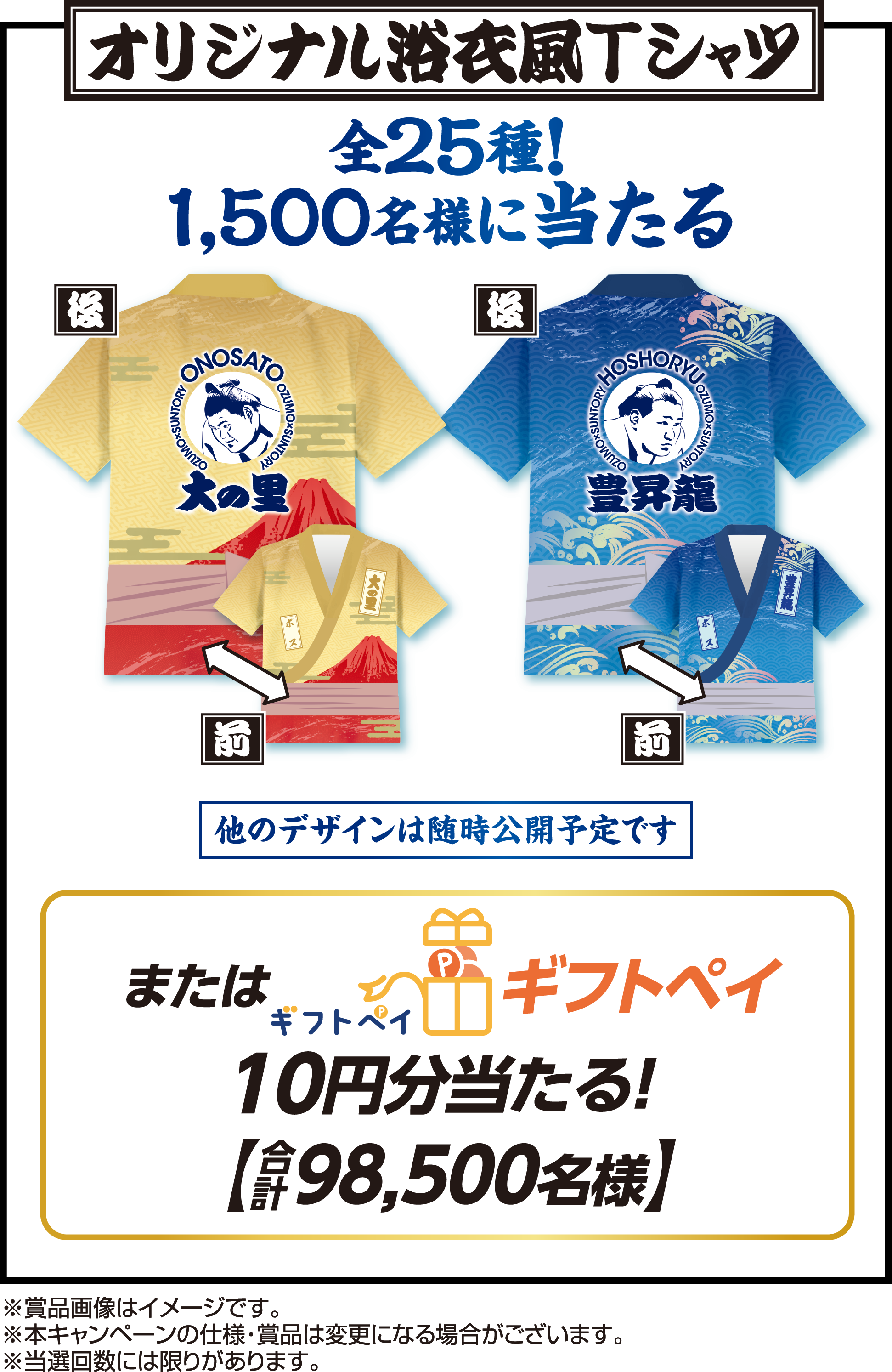 オリジナル浴衣風Tシャツ 全25種！ 1,500名様に当たる 大の里　前後 豊昇龍　前後 他のデザインは随時公開予定です またはギフトペイ10円分当たる！【合計98,500名様】※賞品画像はイメージです。※本キャンペーンの仕様・賞品は変更になる場合がございます。※当選回数には限りがあります。