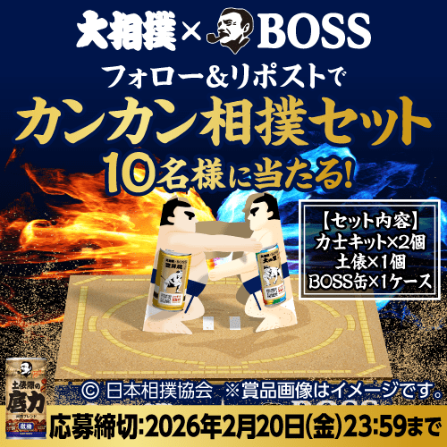 大相撲 x BOSS　フォロー＆リポストでカンカン相撲セット　10名様に当たる！　【セット内容】力士キットx２個／土俵x１個／BOSS缶x１ケース　応募締切：2026年2月20日（金）23：59まで　©日本相撲協会　＊賞品画像はイメージです。