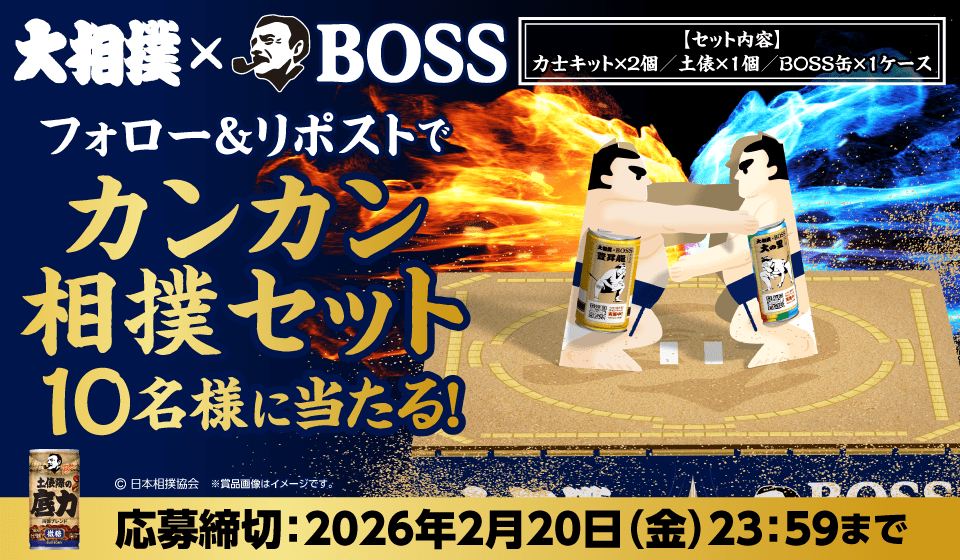 大相撲 x BOSS　フォロー＆リポストでカンカン相撲セット　10名様に当たる！　【セット内容】力士キットx２個／土俵x１個／BOSS缶x１ケース　応募締切：2026年2月20日（金）23：59まで　©日本相撲協会　＊賞品画像はイメージです。