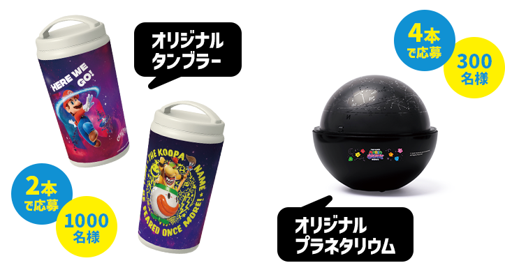 [2本で応募]オリジナルタンブラー：1000名様、[4本で応募]オリジナルプラネタリウム:300名様