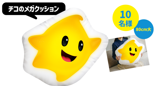 チコのメガクッション（80cm大）10名様