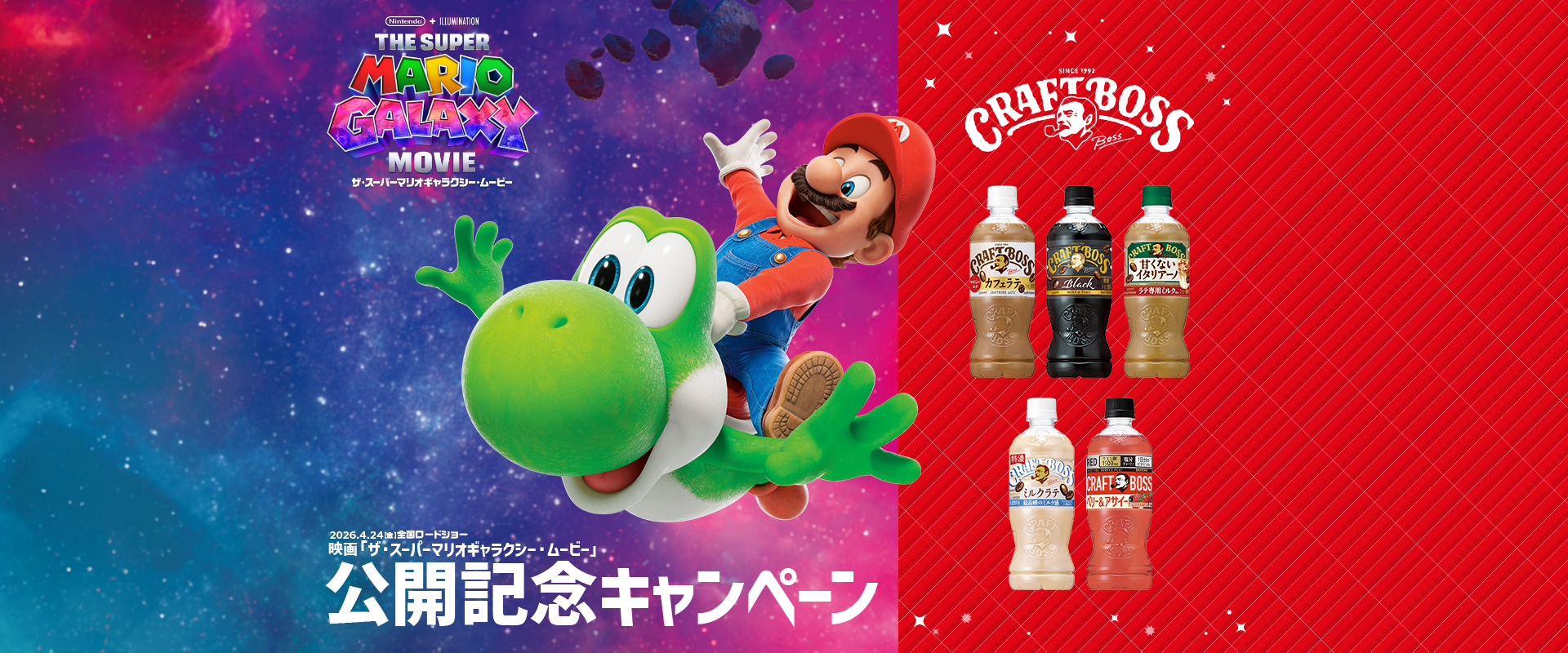 2026年4月24日（金）全国ロードショー映画『ザ・スーパーマリオギャラクシー・ムービー』公開記念キャンペーン