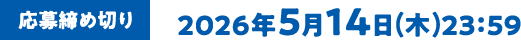 [応募締め切り]2026年5月14日(木)23：59