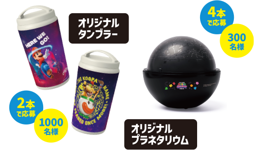 [2本で応募]オリジナルタンブラー：1000名様、[4本で応募]オリジナルプラネタリウム:300名様