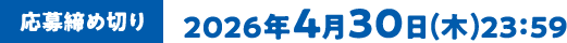 [応募締め切り]2026年4月30日(木)23：59