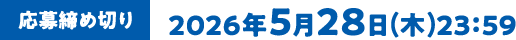 [応募締め切り]2026年5月28日(木)23：59