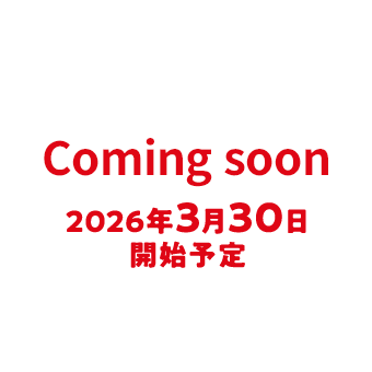 Coming soon 2026年3月30日開始予定