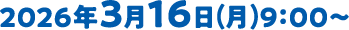 2026年3月16日(月)9：00～