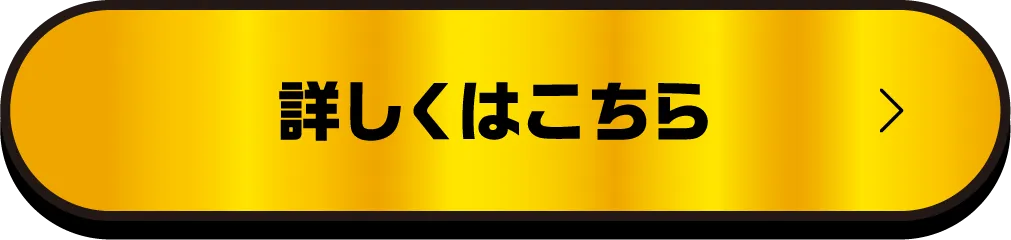詳しくはこちら