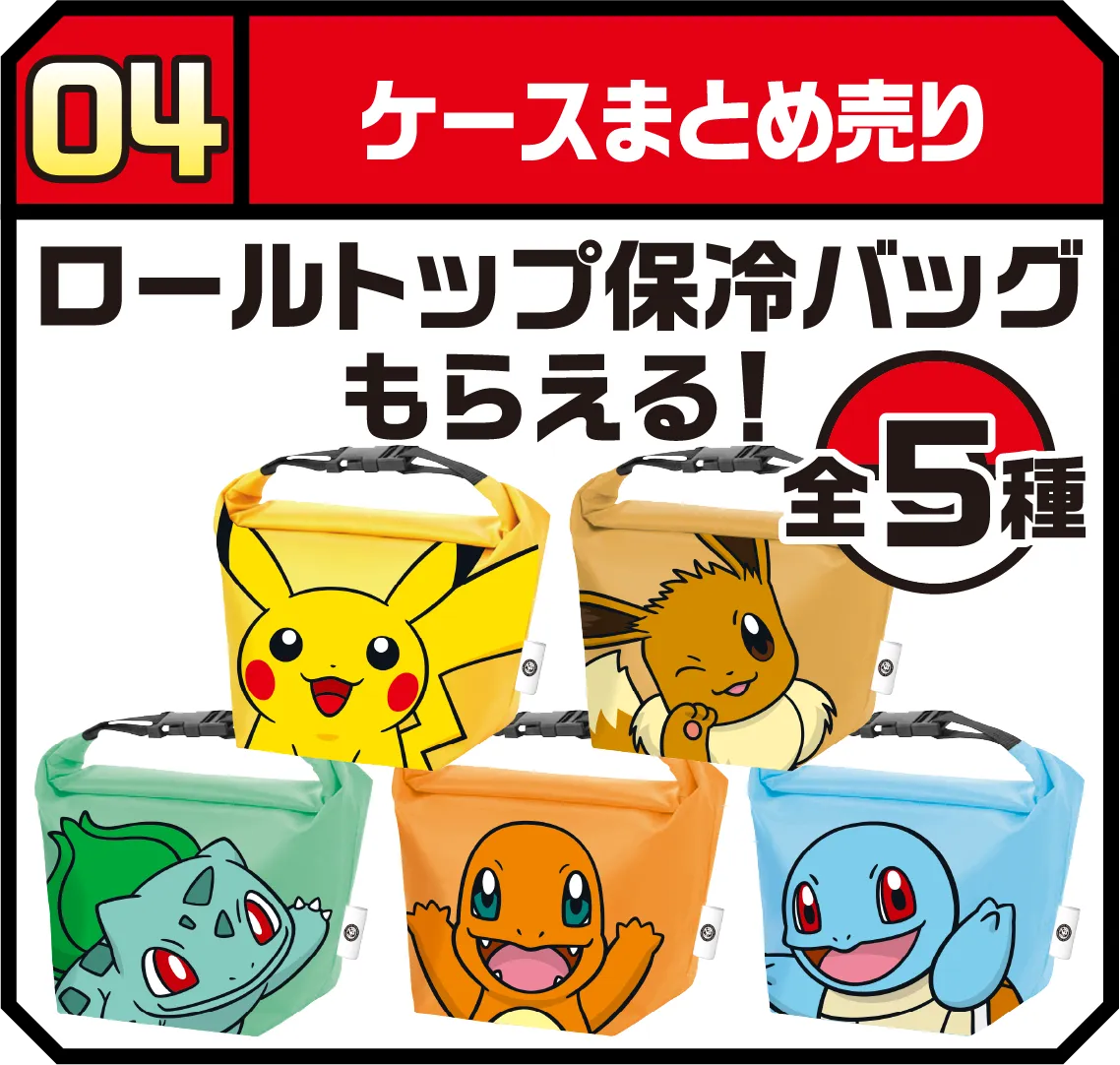 04 ケースまとめ売り ロールトップ保冷バッグもらえる！ 全5種