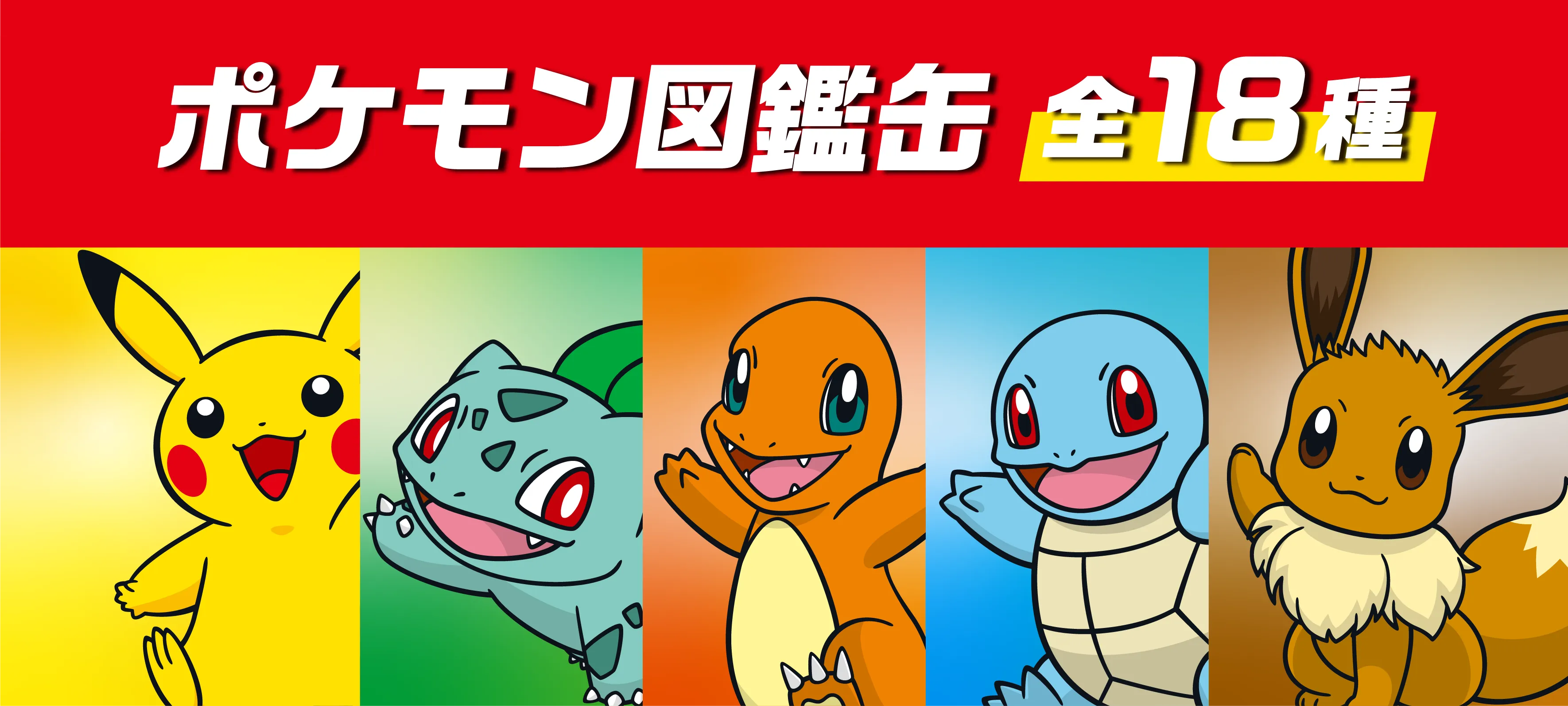 ポケモン図鑑缶 全18種！
