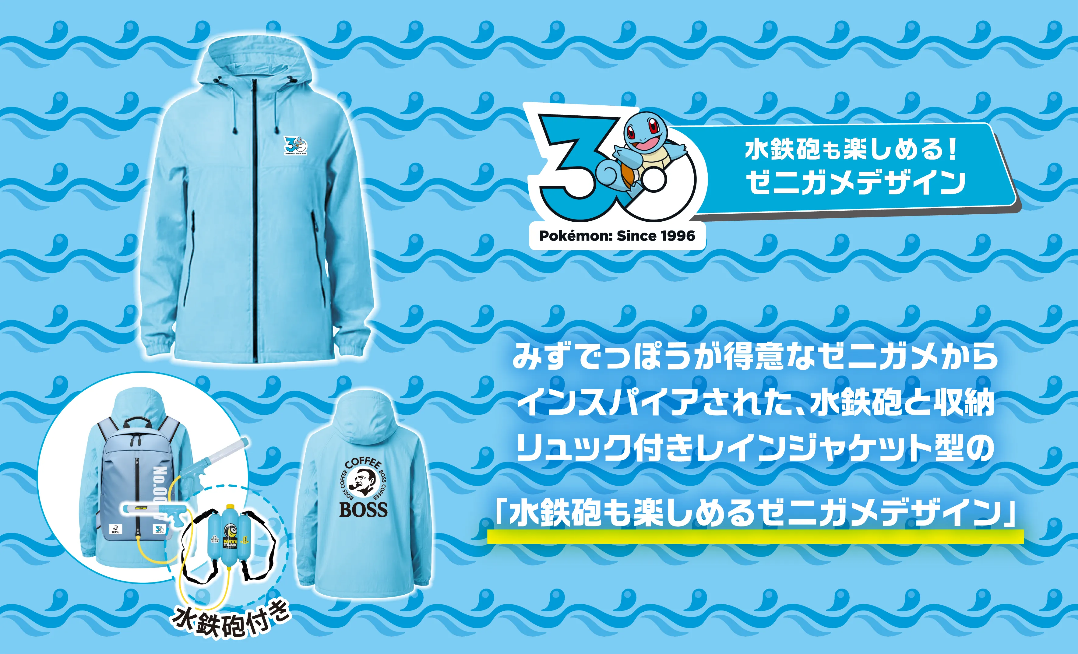 水鉄砲も楽しめる！ゼニガメデザイン みずでっぽうが得意なゼニガメからインスパイアされた、水鉄砲と収納リュック付きレインジャケット型の「水鉄砲も楽しめるゼニガメデザイン」