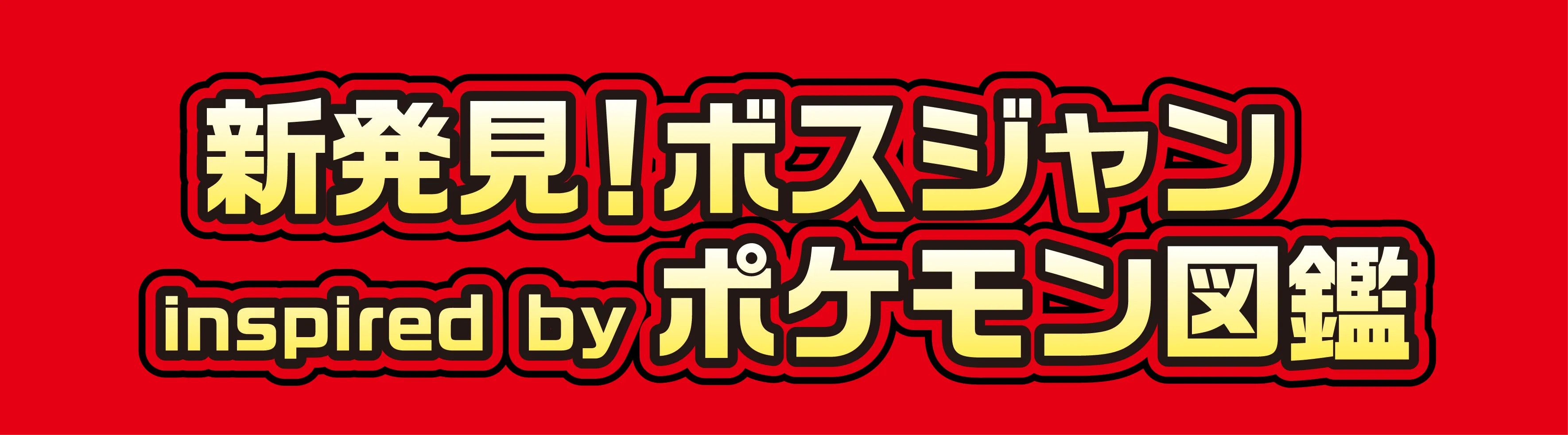 新発見！ボスジャン inspired by ポケモン図鑑