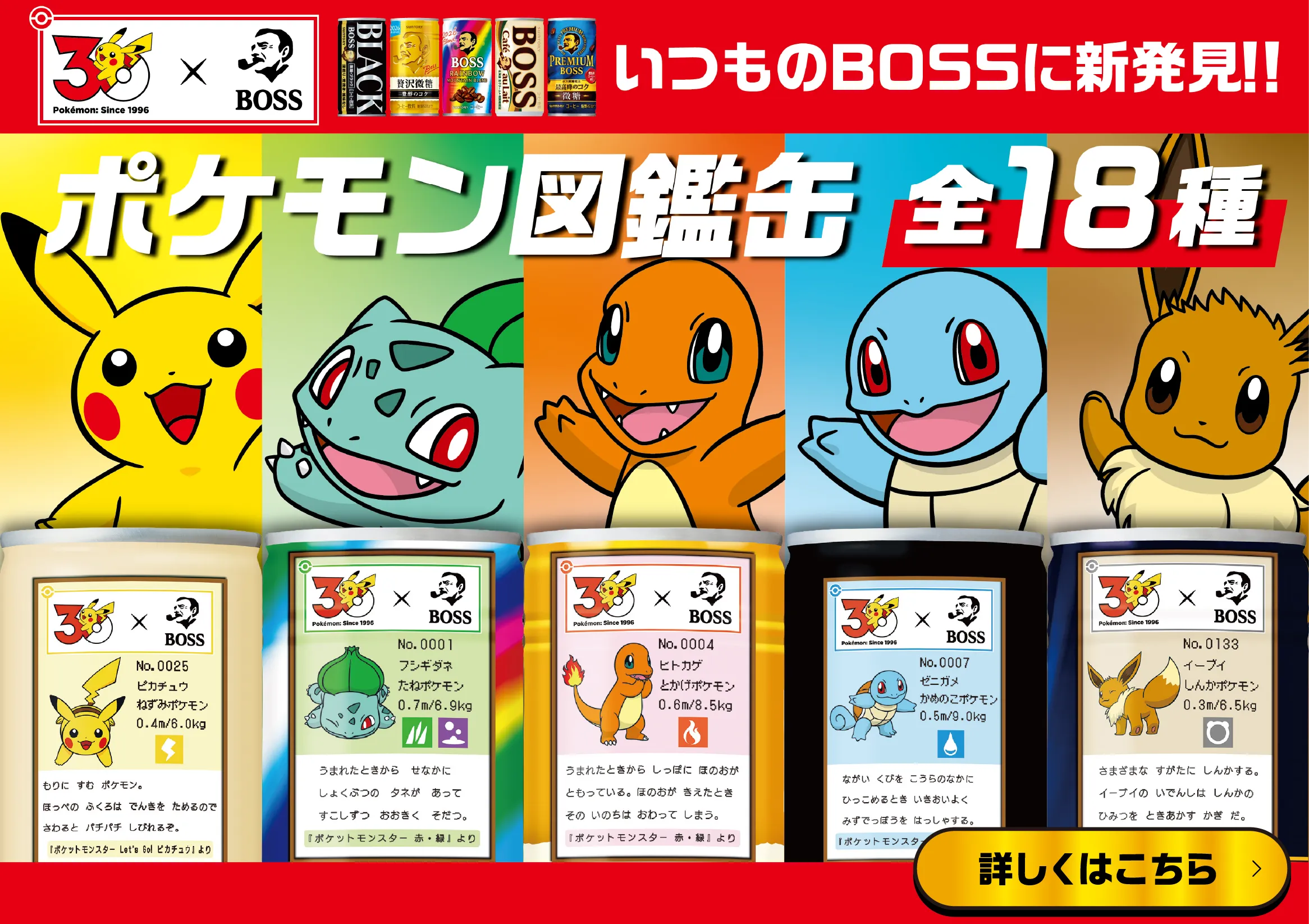 いつものBOSSに新発見!!ポケモン図鑑缶 全18種 詳しくはこちら