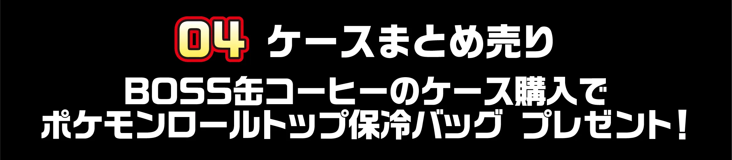 04 ケースまとめ売り BOSS缶コーヒーのケース購入でポケモンロールトップ保冷バッグ プレゼント！
