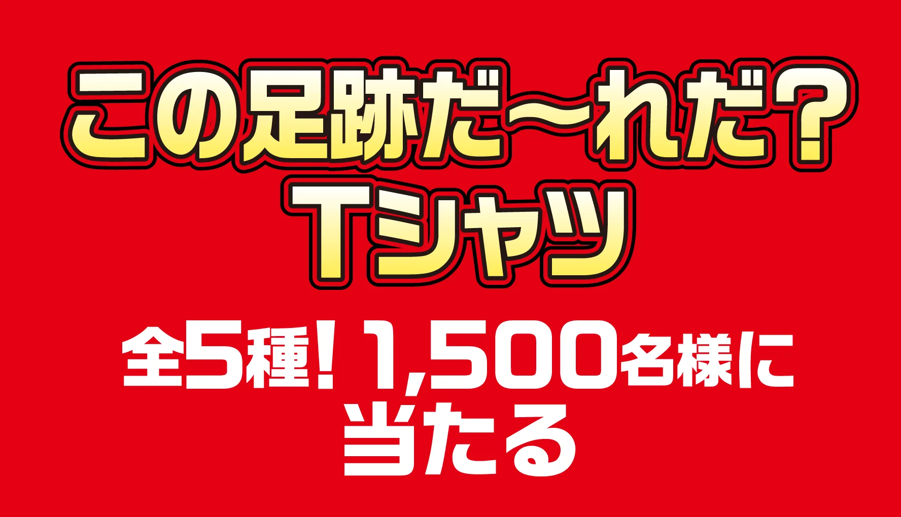 この足跡だ～れだ？Tシャツ 全5種！1,500名様に当たる