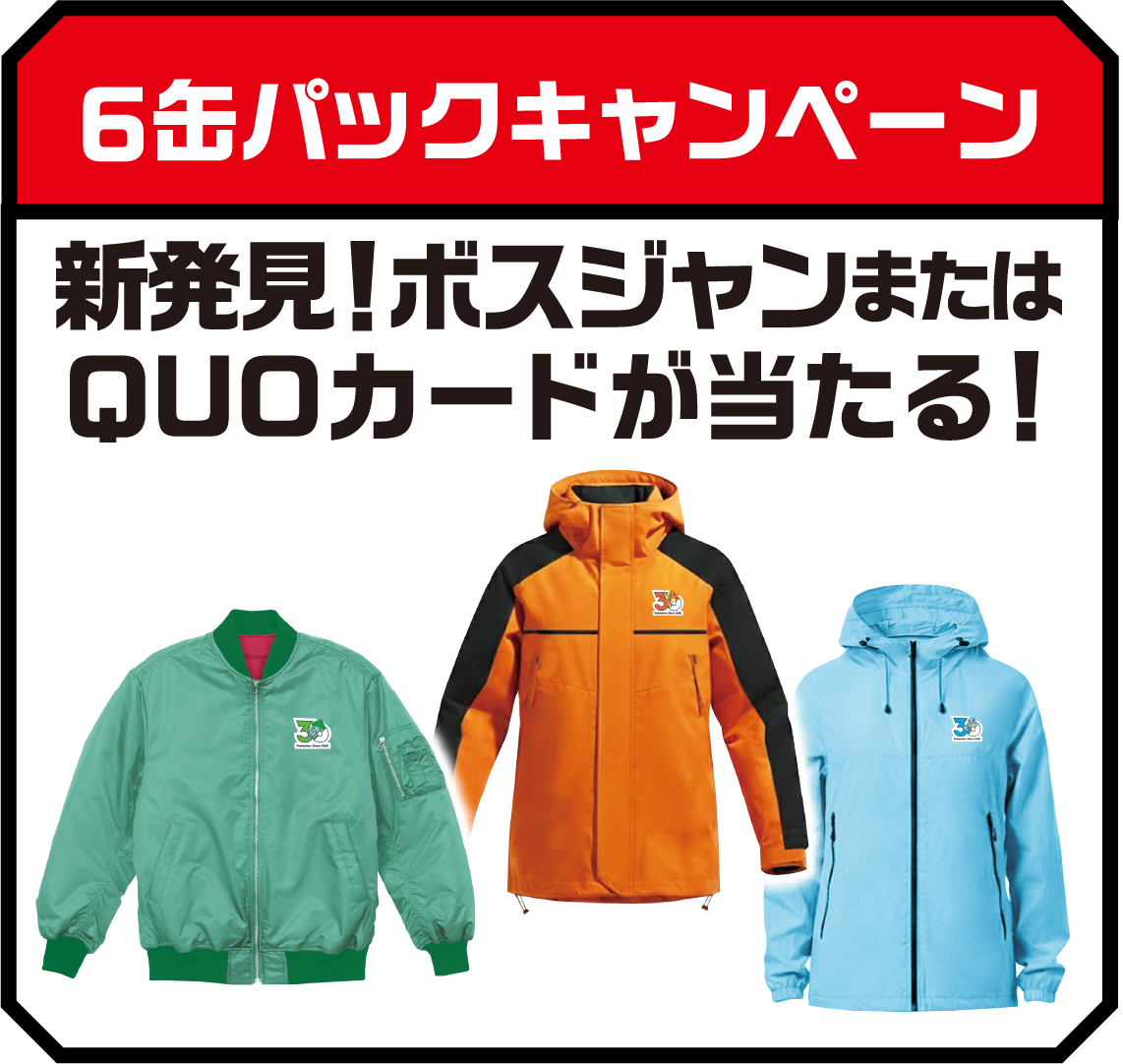 6缶パックキャンペーン 新発見！ボスジャンまたはQUOカードが当たる！