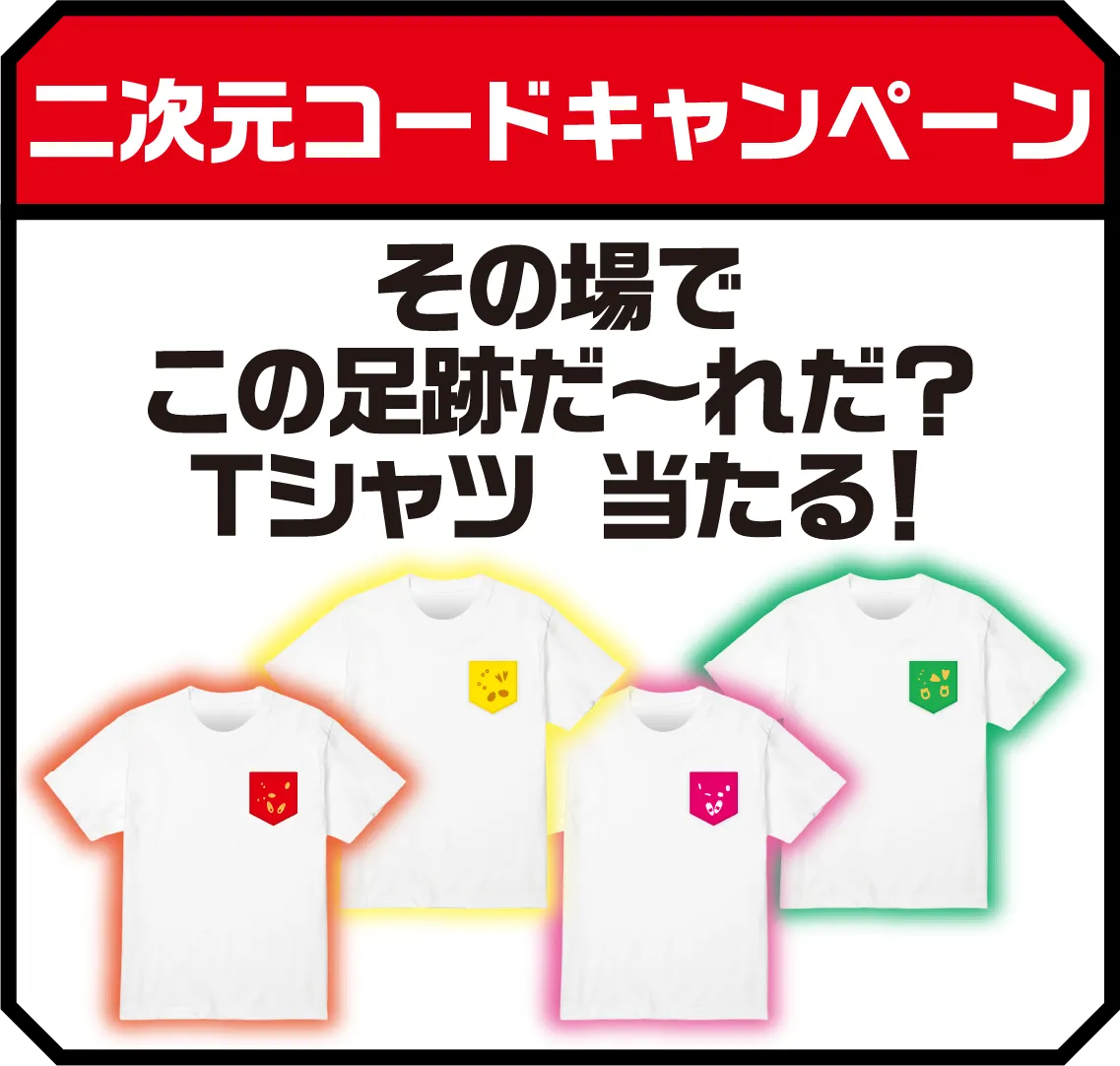 二次元コードキャンペーン その場でこの足跡だ〜れだ？Tシャツ 当たる！