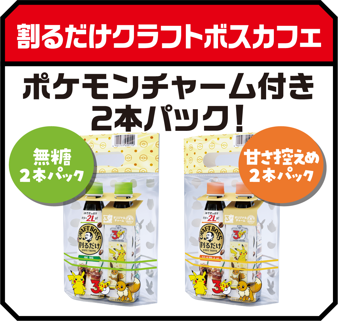 割るだけクラフトボスカフェ ポケモンチャーム付き2本パック！無糖２本パック 甘さ控えめ2本パック
