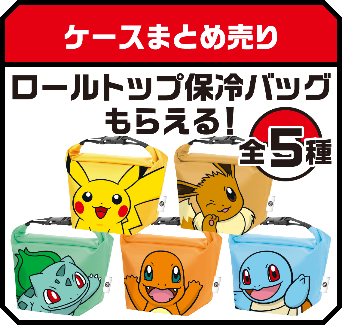 ケースまとめ売り ロールトップ保冷バッグもらえる！ 全5種