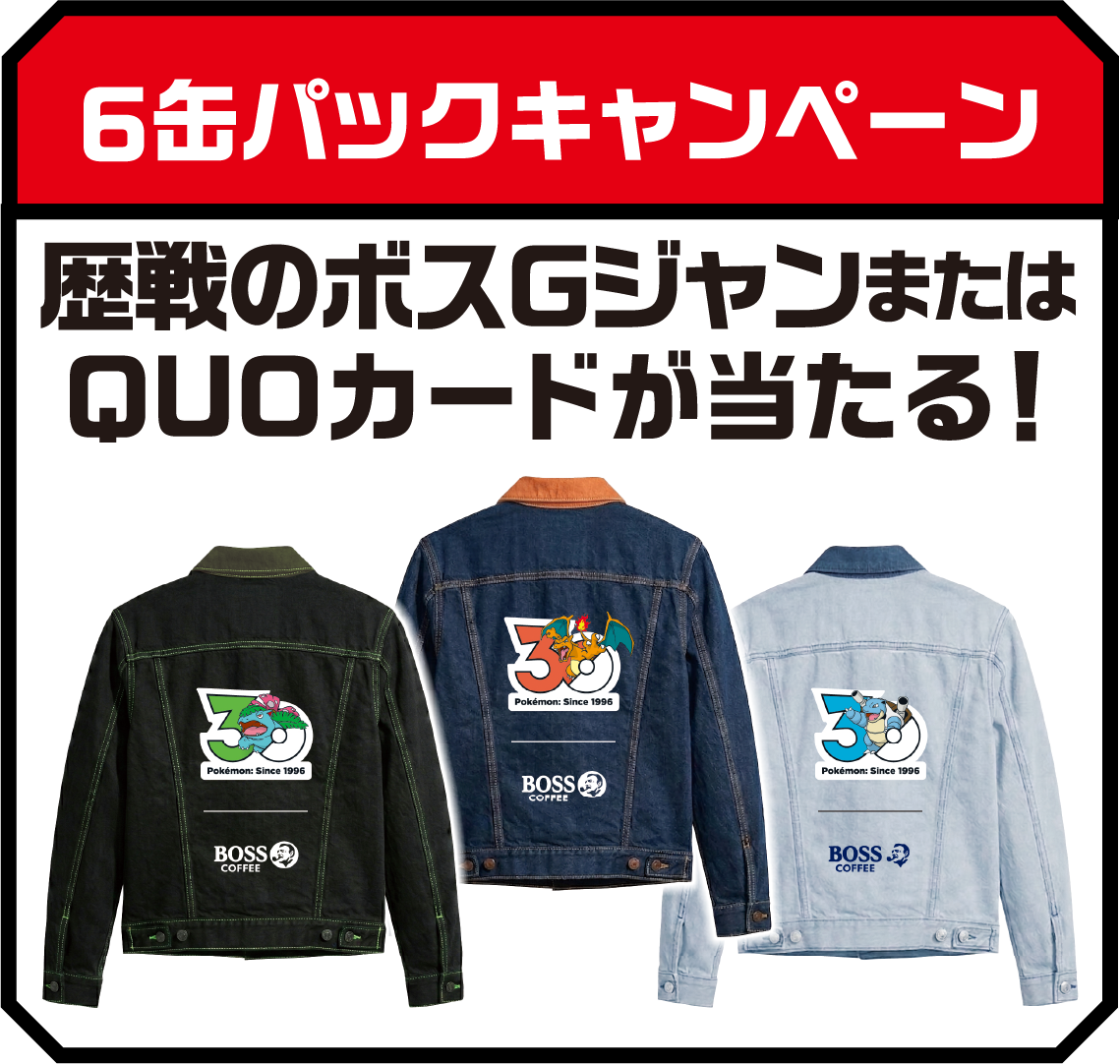 6缶パックキャンペーン 歴戦のボスGジャンまたはQUOカードが当たる！