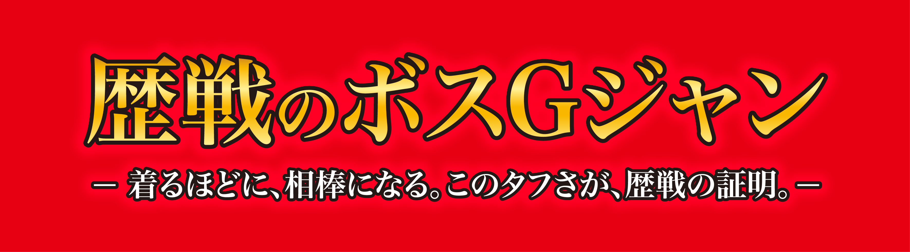 歴戦のボスGジャン - 着るほどに、相棒になる。このタフさが、歴戦の証明。-