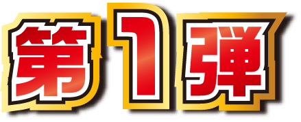 第1弾